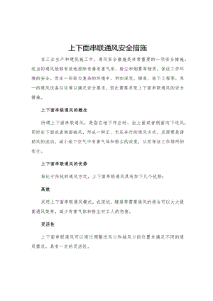 上下面串联通风安全措施.docx
