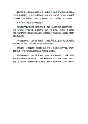 尖锐湿疣的危害有什么.docx