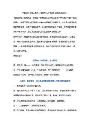 三年级上册第六单元《美丽的小兴安岭》逐字稿教学设计.docx