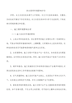 供水管网环境影响评价.docx