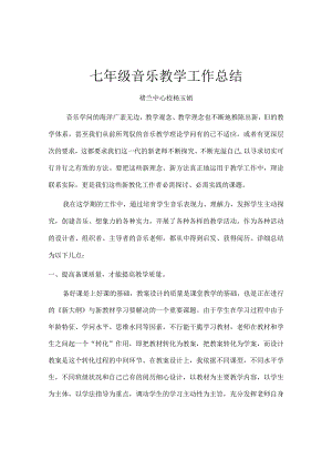 七年级音乐教学工作总结[1].docx