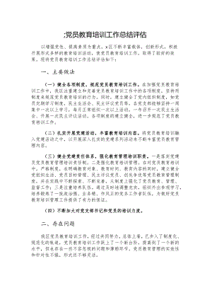 党员教育培训工作总结评估.docx