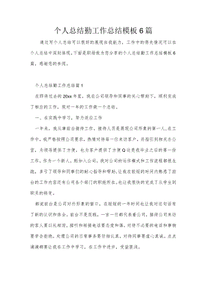 个人总结勤工作总结模板6篇.docx