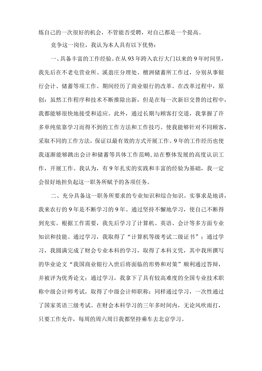 【精品文档】竞聘银行内外勤副主任演说（整理版）.docx_第2页