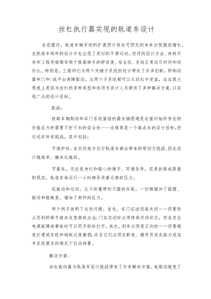 丝杠执行器实现的轨道车设计.docx
