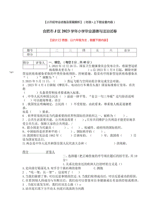 【小升初】2023统编版六年级道德与法治毕业升学试卷及答案（时政+上下册考点）05.docx