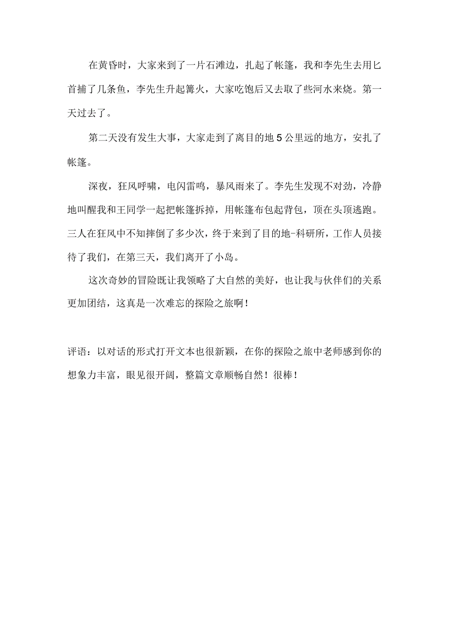 作文:神奇的探险之旅.docx_第2页