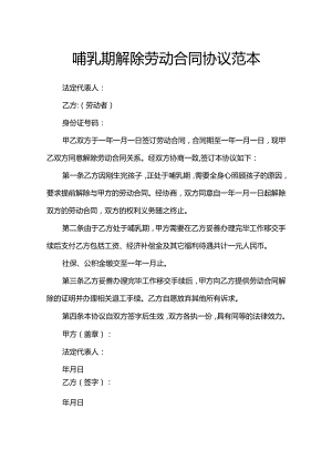 哺乳期解除劳动合同协议范本.docx