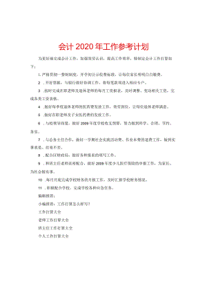 【精选】会计2020年工作参考计划.docx