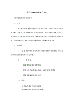 供应链采购三权分立原则.docx
