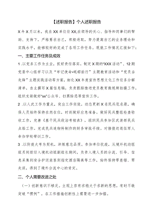 【述职报告】个人述职报告.docx
