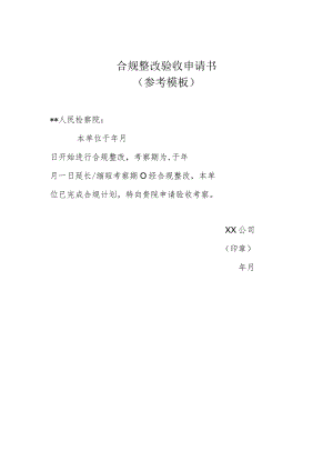 合规整改验收申请书.docx