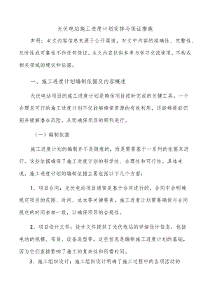 光伏电站施工进度计划安排与保证措施.docx