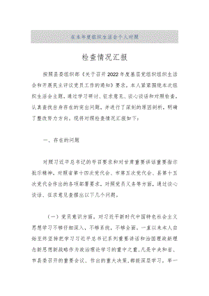 【精品文档】在本年度组织生活会个人对照检查情况汇报（整理版）.docx