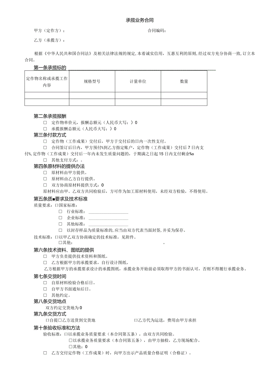 业务承揽合同格式文本(最新).docx_第1页