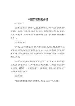 中国公证制度介绍.docx