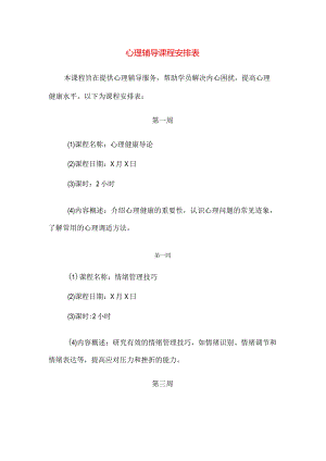 【精品】实验小学心理辅导课程安排表.docx