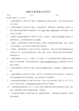 【精品】2020年新基地试卷（物料与产品含答案）.docx