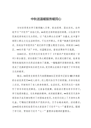 中秋节活动简报.docx