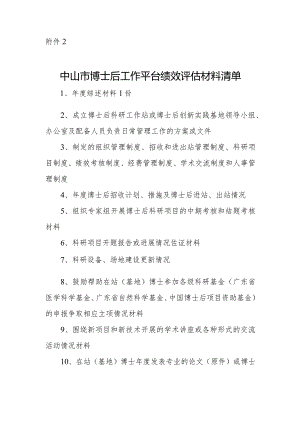 中山市博士后平台年度绩效评估材料清单.docx