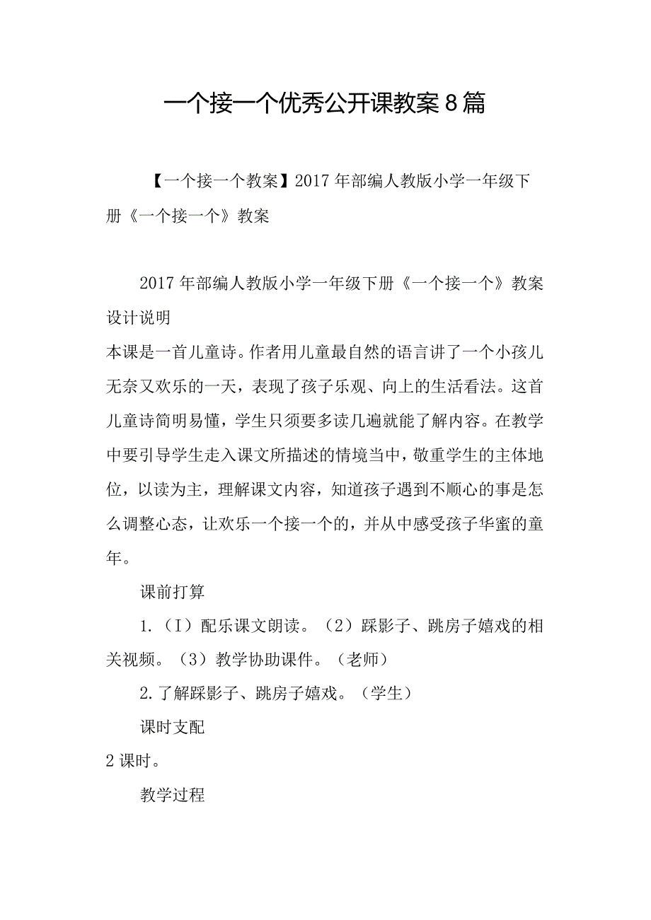 一个接一个优秀公开课教案8篇.docx_第1页