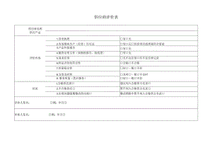 供应商评价表.docx