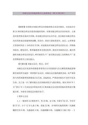 【精品论文】双硫仑反应的临床特点与急救体会(附24例分析)（整理版）.docx