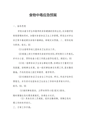 【新】食物中毒应急预案.docx