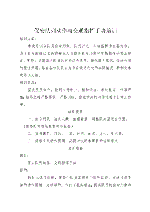 保安队列动作与交通指挥手势培训.docx