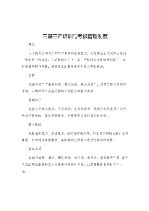 三基三严培训与考核管理制度.docx