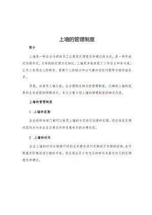 上墙的管理制度.docx