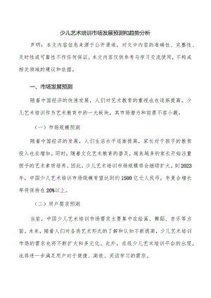 少儿艺术培训市场发展预测和趋势分析.docx
