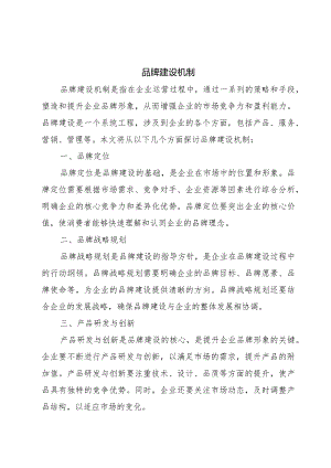 品牌建设机制.docx