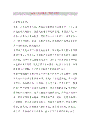 【最新党政公文】2023入党申请书（医药销售）（完整版）.docx