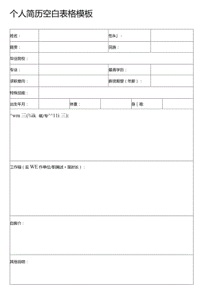 个人简历空白表格(44).docx