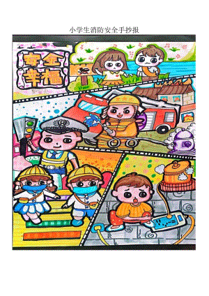 小学生消防安全手抄报_1041757104.docx