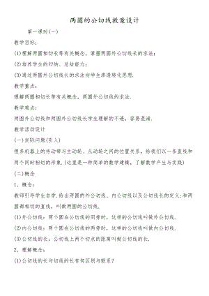 两圆的公切线教案设计.docx