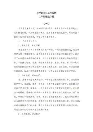 小学班主任工作总结（二年级精选3篇）.docx