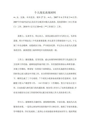个人现实表现材料2.docx
