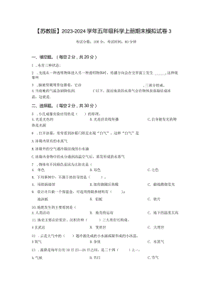 【苏教版】2023-2024学年五年级科学上册期末模拟试卷3.docx