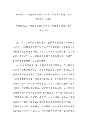 局党组2023年度推进全面从严治党、加强基层党建工作情况的报告(二篇).docx