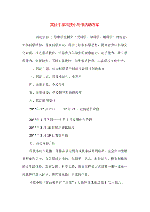 【精品】实验中学科技小制作活动方案.docx