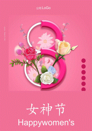 三八妇女节女神节女王节海报.docx