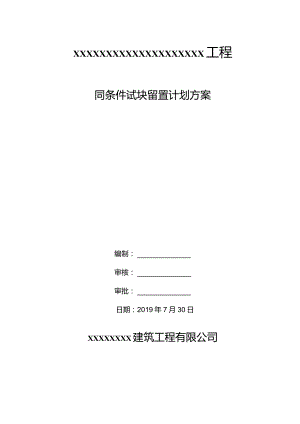 同条件试块留置计划方案.docx