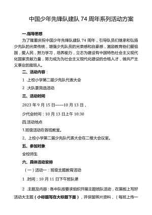 上校小学中国少年先锋队建队74周年系列活动方案.docx