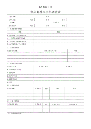 供应商基本资料调查表.docx