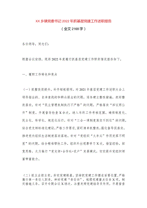 【最新党政公文】XX乡镇党委书记2022年抓基层党建工作述职报告（全文2168字）（完整版）.docx