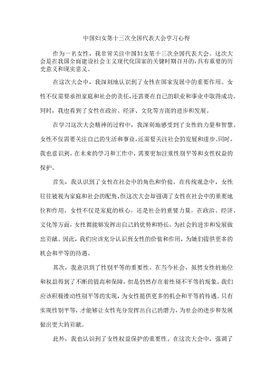 中国妇女第十三次全国代表大会学习心得.docx