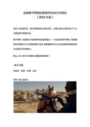 品牌春节营销创意案例总结分析报告(2022年版）.docx