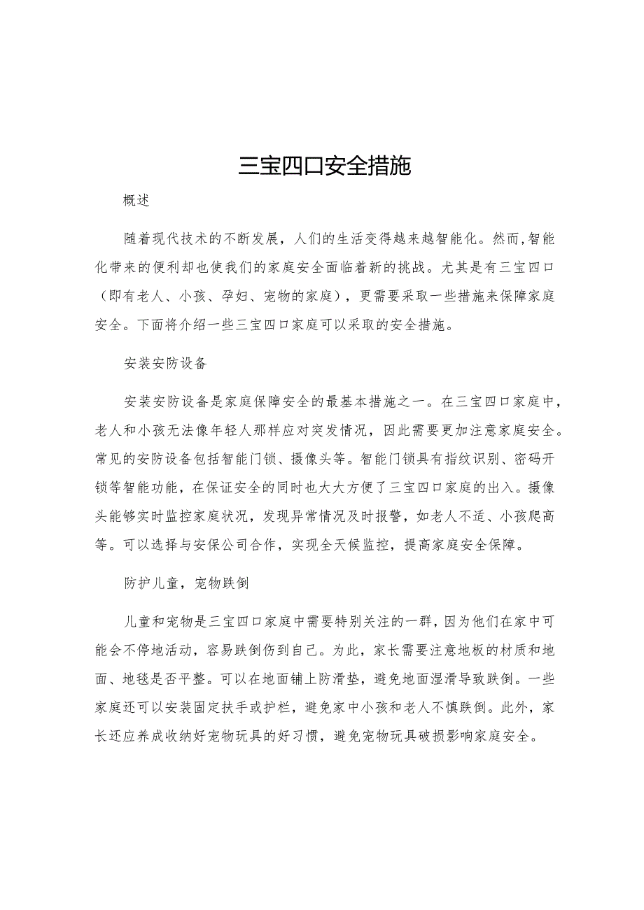 三宝四口安全措施.docx_第1页